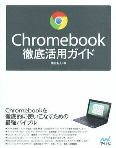 Chromebook徹底活用ガイド/岡田拓人(著者)