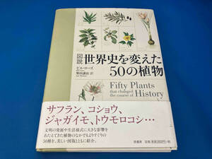 図説 世界史を変えた50の植物 ビルローズ