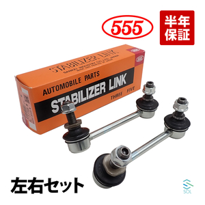 555 レクサス ISハイブリッド AVE35 スタビリンク スタビライザーリンク リア 左右セット SL-T775L-M SL-T775R-M 48840-30030 48830-30100