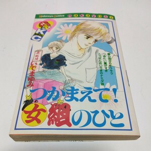 なかよしコミックス　つかまえて！女組のひと（再版12）いでまゆみ　講談社　当時品　保管品　絶版少女コミックス　レトロ本