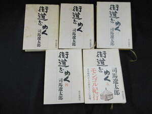 【中古 まとめ売り】『街道をゆく』5冊セット 著者 司馬遼太郎　出版社 毎日新聞社　◆N9-539