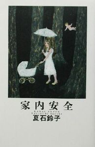 家内安全 hatoyo books/夏石鈴子(著者)