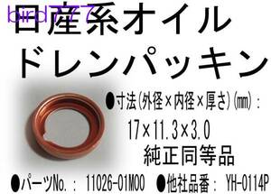 日産用オイル ドレン パッキン 11026-01M00　17×11.3×3.0 mm オイル交換 日産ドレンボルト パッキン ガスケット 送料63円～ 