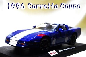 新品マイスト1/18【Maisto】◆1996 CORVETTE Coupe/レア◆シボレー/ポルシェ/フェラーリ/BMW/アウディ/オートアート/京商/ブラーゴ