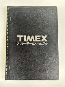 非売品 TIMEX タイメックス カタログ アフターサービスマニュアル [mhqgks]