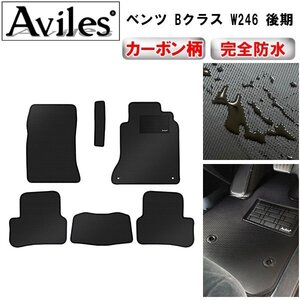 【防水マット】ベンツ Bクラス W246 フロアマット 後期 H27.01～