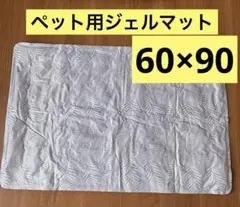 訳あり‼️ 60×90 XLサイズ ペット クールマット