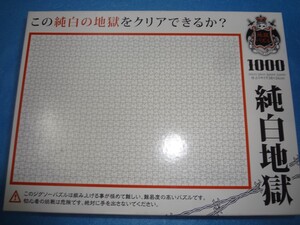 ジグソーパズル 1000ピース　純白地獄　ジャンク(パーツ未確認)