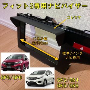 (車種専用設計)フィット3専用 ナビバイザー