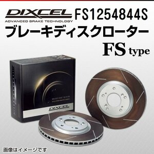 FS1254844S BMW 320i 3シリーズ[F30] DIXCEL ブレーキディスクローター リア 送料無料 新品