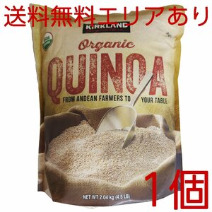 ★送料無料エリアあり★ コストコ カークランド オーガニック キヌア 2.04kg×1個 D60