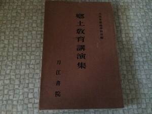 郷土教育講演集　昭和8年　初版　文部省普通学務局　刀江書院