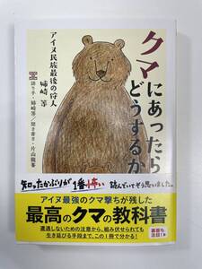 クマにあったらどうするか アイヌ民族最後の狩人・姉崎等 ちくま文庫/姉崎等 2023年【K109628】