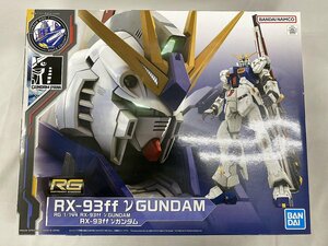 【1円～】【未開封】1/144 RG RX-93ff νガンダム 機動戦士ガンダム 逆襲のシャア GUNDAM SIDE-F限定