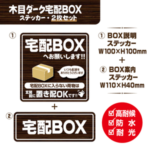 【木目ダーク宅配BOXステッカー・2枚セット】～各別料金でマグネットタイプに変更可能～　宅配ボックスステッカー／宅配ボックスマグネット