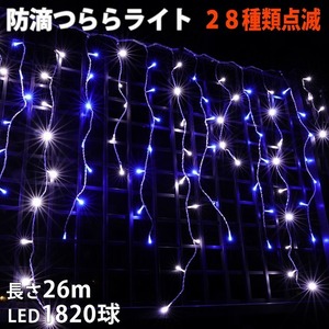 クリスマス 防滴 イルミネーション つらら ライト 電飾 LED ２６ｍ １８２０球 ２色 白 ・ ブルー ２８種点滅 Ｂコントローラセット