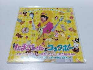 たまこちゃんとコックボー 私立恵比寿中学 ／ テブラデスキー ~青春リバティー~ 中古レコード