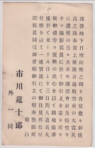 市川莚十郎/歌舞伎役者　大震災復興の決心以て錦地藤澤座に於て興行案内　八戸局切手別納印　