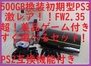 超美品５００GB換装エミュレーター可FW3.55以下2.35初期型PS3すぐ遊べるセットPS2互換●消毒済保証●CECHA0060GB●封印静音1734プレステ３