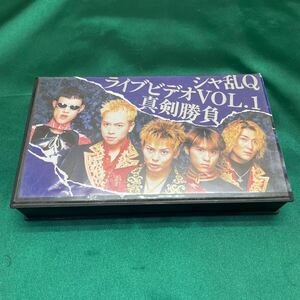 シャ乱Q ライブビデオ Vol.1 真剣勝負 VHS ビデオ BMG ビクター R51466