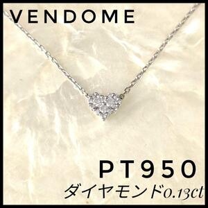 VENDOME ダイヤモンドペンダントネックレス ハート　PT950 プラチナ　ヴァンドーム　レディース　ジュエリー　プラチナ950 美品　シルバー