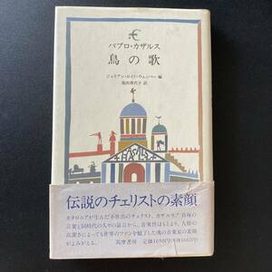 パブロ・カザルス 鳥の歌 / ジュリアン・ロイド ウェッバー (編), 池田 香代子 (訳)