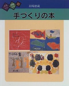 [A12236046]手づくりの本 (たのしい図画工作) 羽場 徳蔵