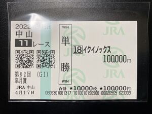 ２０２２年４月１７日　第８２回　皐月賞　イクイノックス　現地単勝馬券　額面１０００００円　２着　２０２３年　世界一