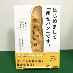 はじめまして「痩せパン」です。 ―食べてスッキリ33レシピー