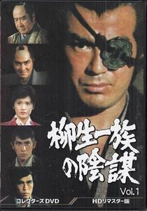 ◆中古DVD★『柳生一族の陰謀 コレクターズDVD Vol.1』深作欣二 千葉真一 山村聰 志穂美悦子 アクション時代劇 柳生十兵衛★1円