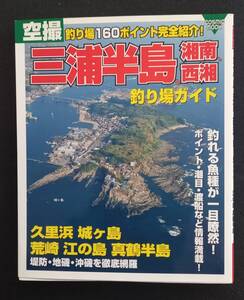 空撮 　三浦半島、湘南、西湘、釣り場ガイド　［中古本］