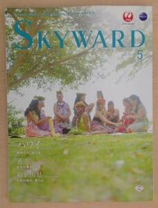 JAL機内誌 SKYWARD 2015年5月号 ハワイ/香港/和歌山県