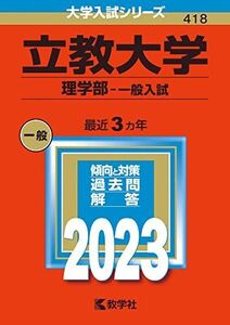 [A12145832]立教大学(理学部?一般入試) (2023年版大学入試シリーズ) 教学社編集部