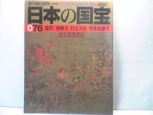 絶版◆◆週刊日本の国宝 滋賀 延暦寺 日吉大社 聖衆来迎寺◆天台宗伝教大師最澄 比叡山全山が境内 比叡山と新仏教 比叡山の正倉院 送料無料