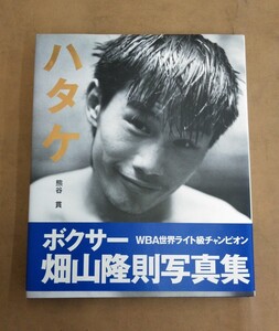 畑山隆則　写真集　「ハタケ」　ボクサー　WBA世界ライト級チャンピオン　ポストカード付き