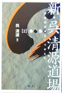 新・呉清源道場(2) 常識的発想をくつがえす/呉清源(著者)