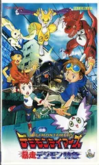 【中古】デジモンテイマーズ 暴走デジモン特急 [VHS]