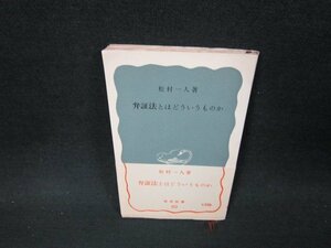 弁証法とはどういうものか　松村一人著　岩波新書　シミ有/ABQ