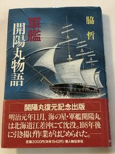 即決 『軍艦開陽丸物語』脇哲 幕末の軍艦開陽丸のすべて。北海道江差沖/戊辰戦争/榎本武揚/箱館戦争/長崎海軍伝習所/阿波沖海戦 他 初版