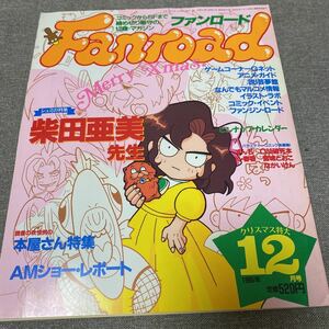 ファンロード/ 1995.12/柴田亜美/