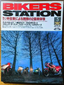 BIKERS STATION No.176 特集:中古車による無限の2輪車体験 / お勧めする良いバイク／価格比の内外の良品車 2002/5 バイカーズステーション