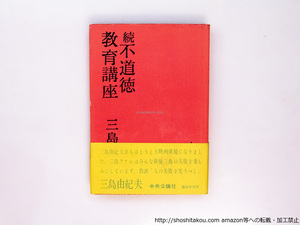 続　不道徳教育講座　初カバ帯/三島由紀夫　佐野繁次郎装　横山泰三挿絵/中央公論社