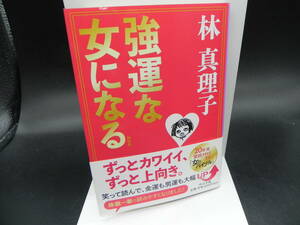 強運な女になる 林真理子 中公文庫 LY-a4.240226