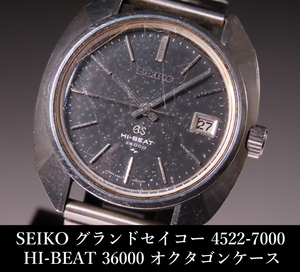 【晃】SEIKO セイコー グランドセイコー 45GS HI-BEAT 36000 4522-7000 オクタゴンケース 黒文字盤 GSメダリオン ハイビート メンズ腕時計