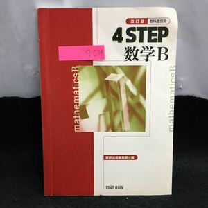 g-034 改訂版 教科書傍用 4STEP 数学B 複素数と方程式 平面上のベクトル 平成14年2月1日 第12刷発行 数研出版株式会社 ※6