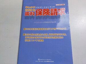 3P0436◆早わかり！ ナビゲーションブック 2020年歯科保険請求 クインテッセンス出版(ク）