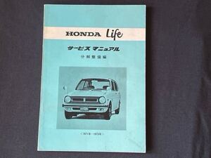 1971-1973 ホンダ Life ライフ 360 サービスマニュアル 分解整備編 HONDA 純正 正規品 整備書 6061122 昭和/46/47/48/年 360cc 軽 レストア