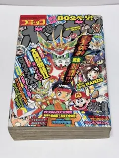 コミック雑誌　コミックボンボン 1996年9月号