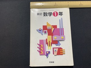 ｓ▲△　古い教科書　中学校　数学 1年　啓林館　平成8年　当時物　　/　C15