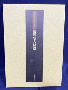 ■親鸞聖人伝絵【真宗重宝聚英 第5巻】同朋舎メディアプラン　信仰の造形的表現研究委員会=編　●浄土真宗 本願寺 仏教美術